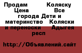 Продам Adriano Коляску › Цена ­ 10 000 - Все города Дети и материнство » Коляски и переноски   . Адыгея респ.